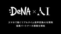 DeNA、スマホでリアルタイム音声変換を行う生成AI技術を開発