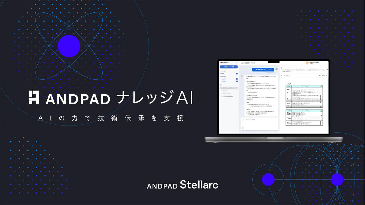 アンドパッド、建設現場のノウハウをAIで資産化する「ANDPAD ナレッジAI」を提供
