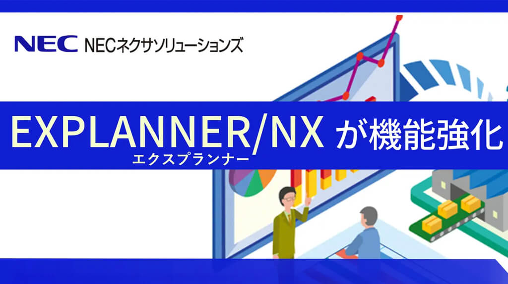 NECネクサソリューションズ、製造業向けERPシステム「EXPLANNER/NX」を機能強化