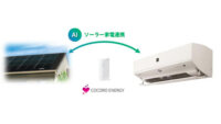 シャープ、太陽光発電と家電が連携し家電の電気代を抑制するサービス「ソーラー家電連携」を開始