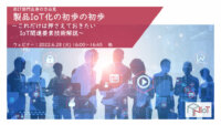 【6/28無料ウェビナー】非IT部門出身の方必見「製品IoT化の初歩の初歩」／シーイーシー