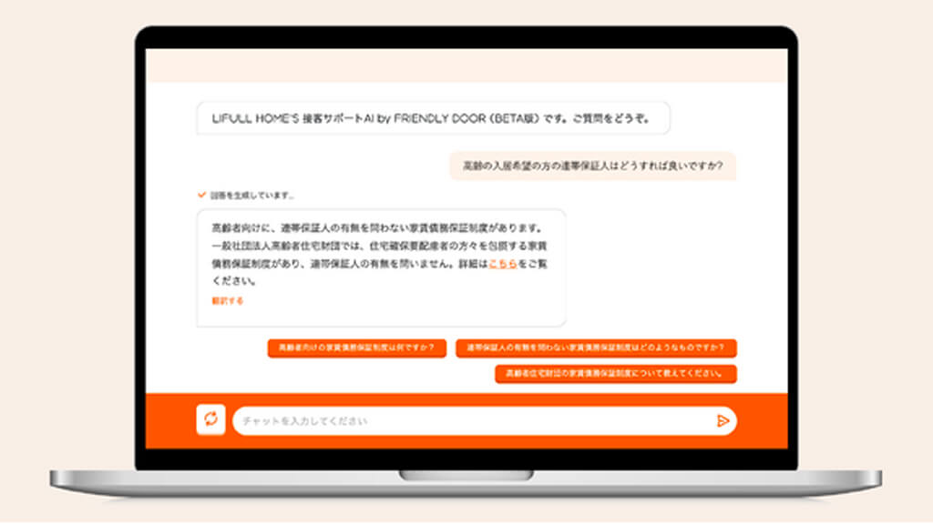LIFULL、ChatGPTを活用し住宅弱者の住まい探し支援に特化したAIチャットを提供
