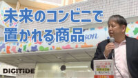 未来のコンビニで置かれる商品とは　―渡辺広明氏に聞く、コンビニとデジタル⑦