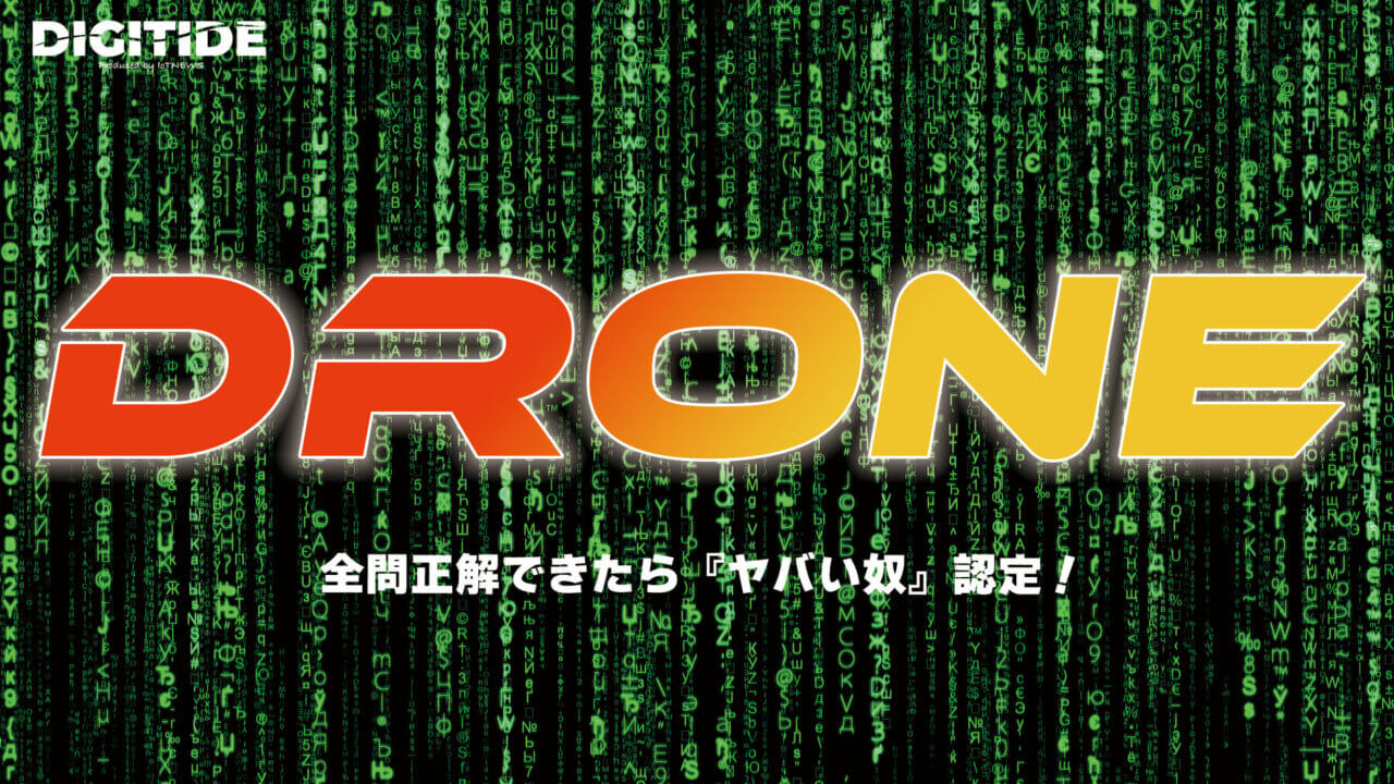 ドローン
