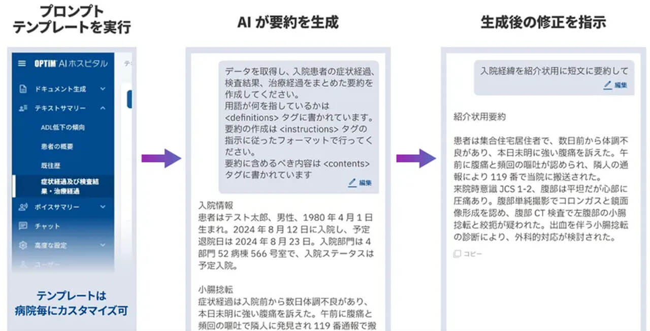 オプティム、病院向け生成AIに1クリック要約や対話型「カルテAIアシスタント」を搭載