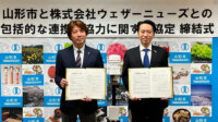 ウェザーニューズと山形市が協定を締結、気象IoTセンサを活用した熱中症対策を実施