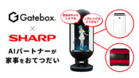 Gateboxとシャープ、AIoT家電を操作して家事を手伝うAIパートナーを共同開発