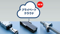 THK、製造業向けIoTサービス「OMNIedge」のプライベートクラウドの対応を開始