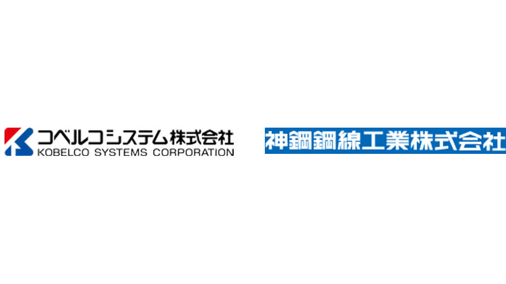 コベルコシステム、神鋼鋼線工業のスマートファクトリー化推進を支援