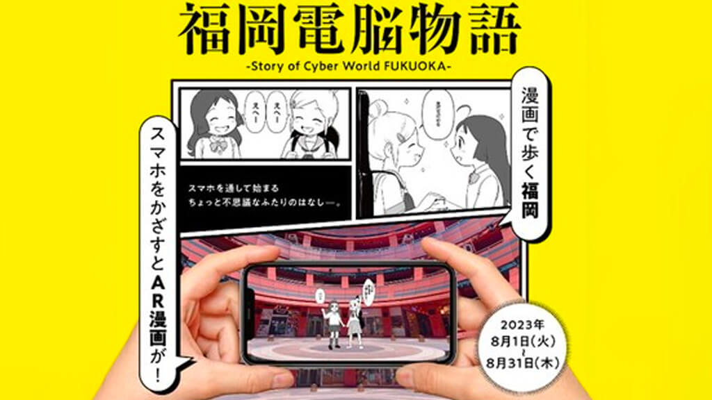 凸版印刷・福岡地所・palan、WebARを活用した地域回遊を促すサービスの実証実験を開始