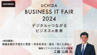 【無料】デジタルでつながるビジネスの未来｜10/18東京、11/14大阪｜UCHIDAビジネスITフェア2024｜セミナー&展示会