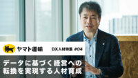 次の100年へ向け、経営構造と人材をトランスフォームしていく　―ヤマト運輸 中林紀彦氏インタビュー
