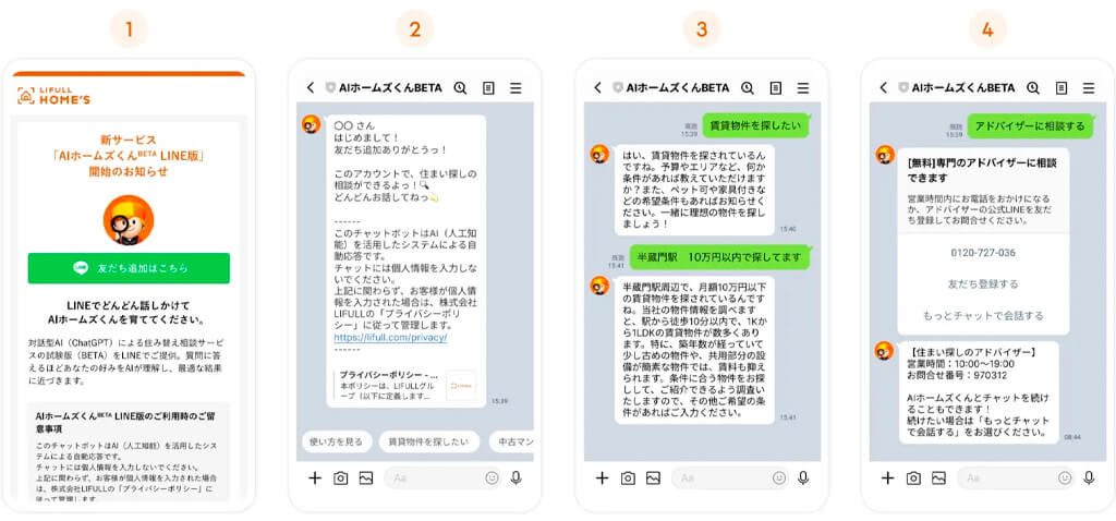 LIFULL、ChatGPTを活用しLINEで住み替え相談できるサービスを開始