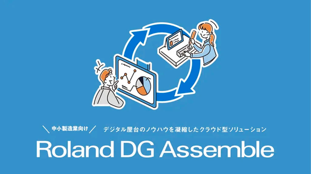 ローランド ディー.ジー.、中小製造業向け生産現場改善ソリューションを販売開始