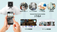 ソラコム、ソラカメに動きがあった時だけカメラ映像を無制限にクラウド録画する新ライセンスを提供