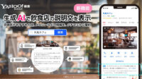 LINEヤフー、Yahoo!検索の飲食店検索結果で生成AIがクチコミを要約した説明文を提供
