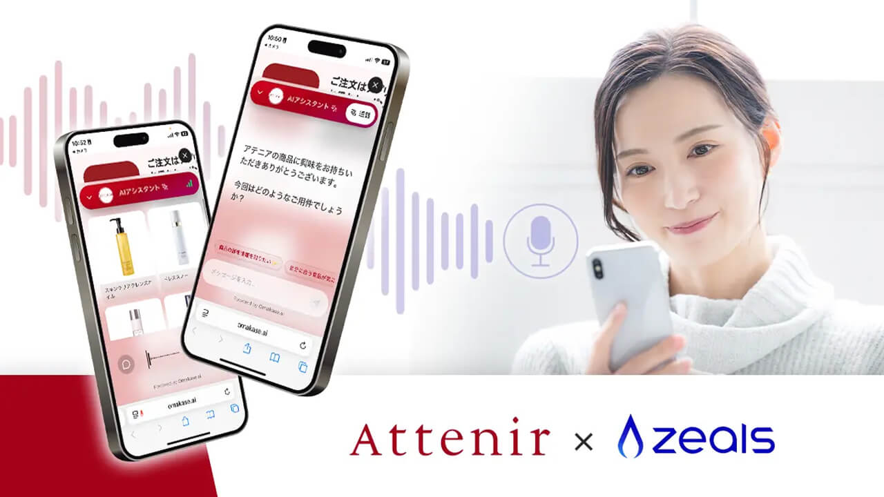 アテニア、直営店の接客技術を学習したZEALSの音声対話型AI「アテニア AIビューティアドバイザー」を導入