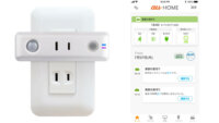 KDDIと沖縄セルラー、au HOMEにおけるIoTデバイス「かんたん見守りプラグ」を発売