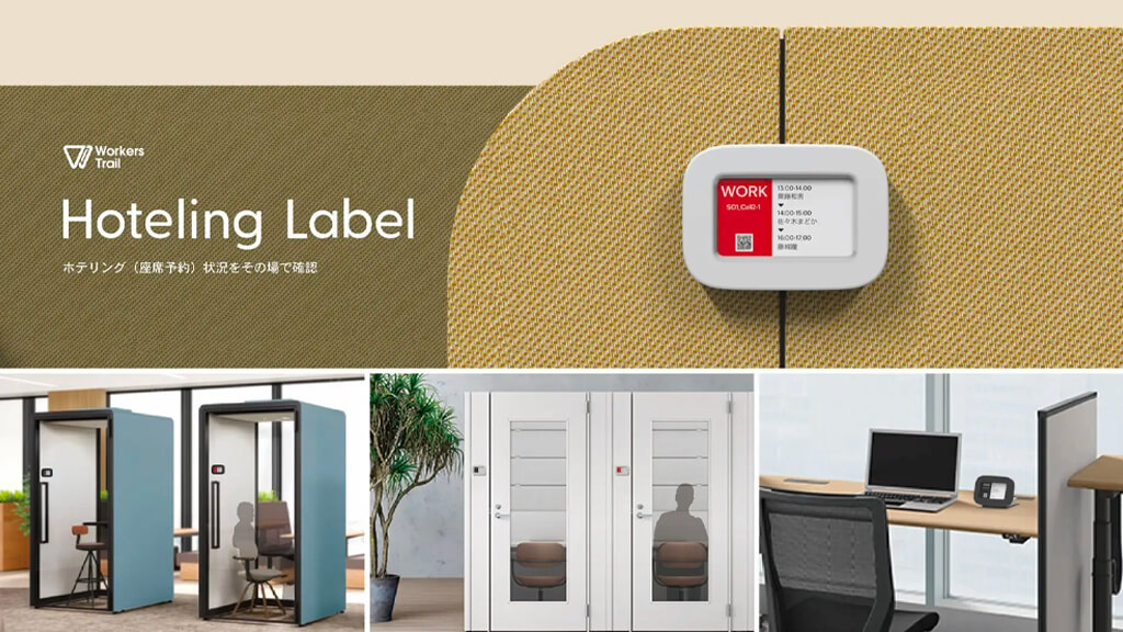 イトーキ、予約状況表示ラベル「Workers Trail Hoteling Label」を発売