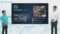 たけびしとソラコムが共創する製造業IoT、セルラー通信で複数工場の機器を一元管理　ーSORACOM Discovery 2021レポート６