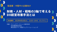 中堅中小製造業向け成長サポートセミナー｜4.26（火）オンライン開催