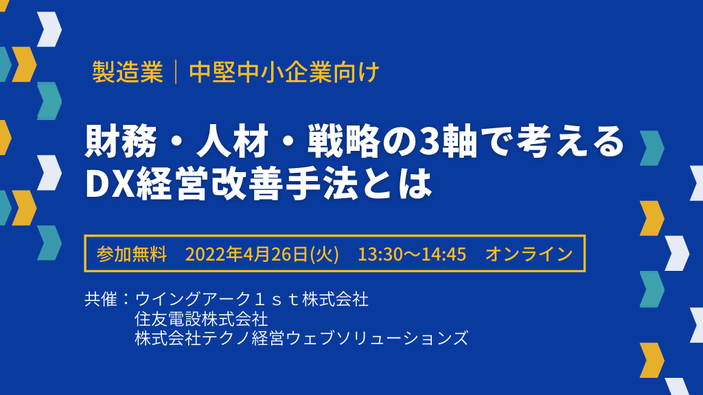 中堅中小製造業向け成長サポートセミナー｜4.26（火）オンライン開催