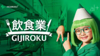 オルツ、食品業界に特化したAI強化音声認識エンジン「飲食業GIJIROKU」を提供