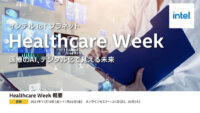 「インテルIoTプラネット」にて11/9(金)〜「Healthcare Week」が開催