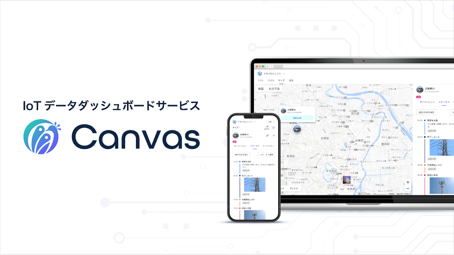 幅広いシーンで導入が進む、IoTデータダッシュボードサービス「Canvas」の取り組みと事例を紹介