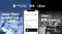 ナビタイムジャパン、訪日外国人観光客向けナビゲーションアプリからUberの配車が可能に