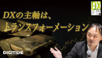 DXの主軸は「トランスフォーメーション」　ー小野塚征志氏に聞く、デジタル時代の新しい儲け方⑦
