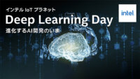 インテルIoTプラネットにて２/28（月）、「Deep Learning Day」オンラインセミナーを開催